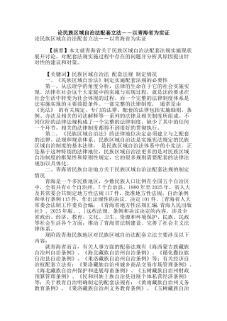 论民族区域自治法配套立法――以青海省为实证