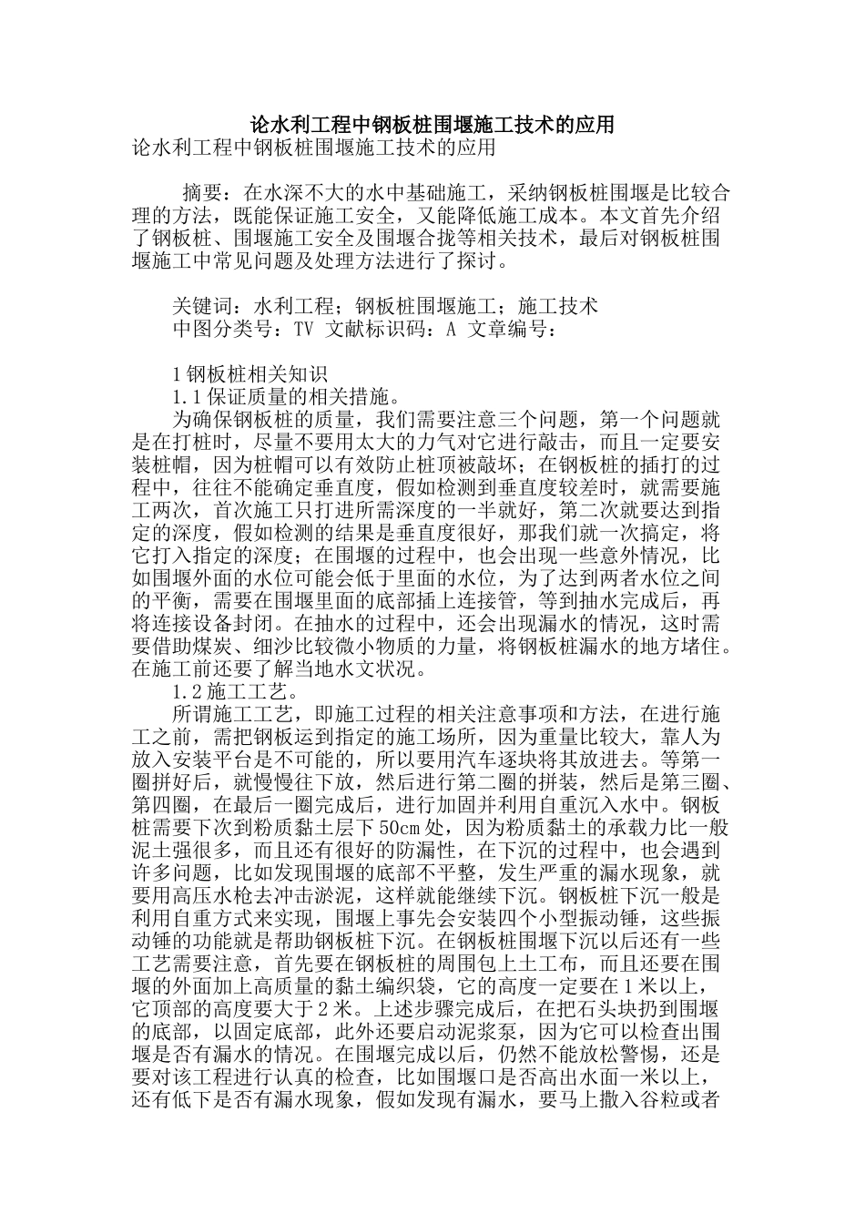 论水利工程中钢板桩围堰施工技术的应用_第1页