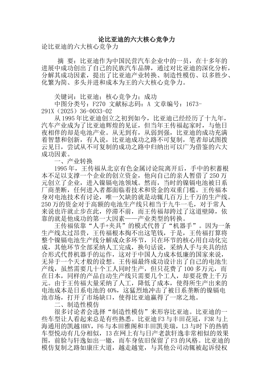 论比亚迪的六大核心竞争力_第1页