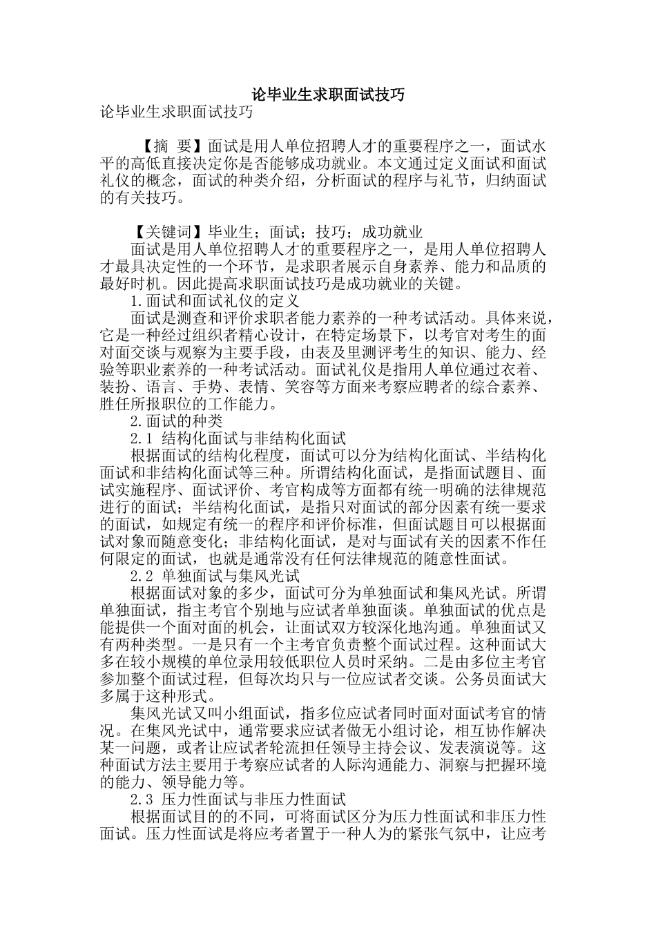 论毕业生求职面试技巧_第1页