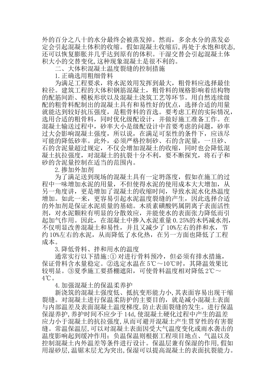 论水利工程大体积混凝土的温控措施_第2页