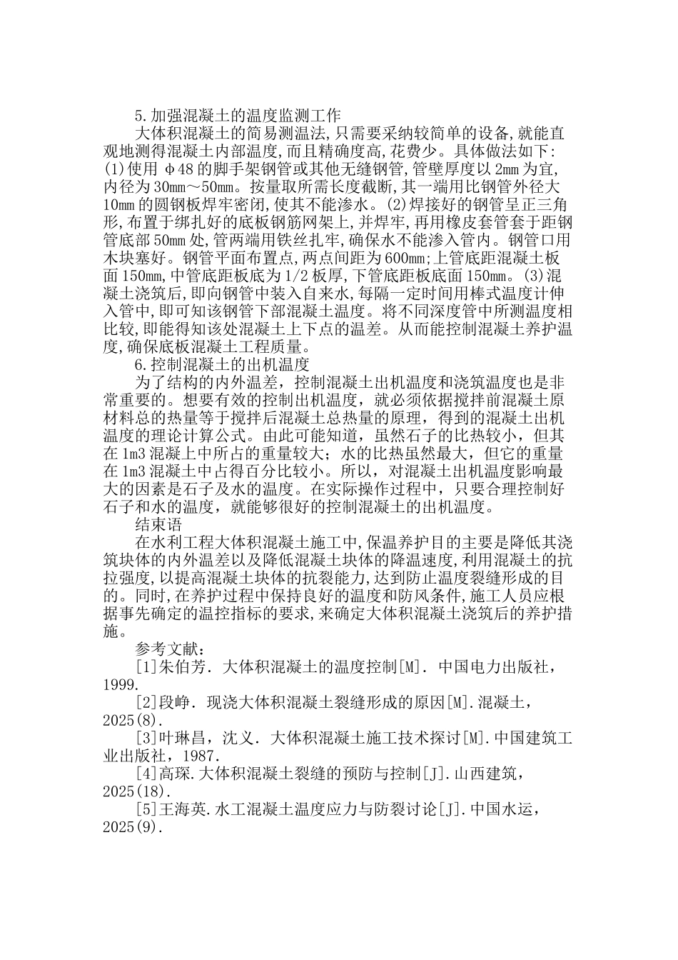 论水利工程大体积混凝土的温控措施_第3页