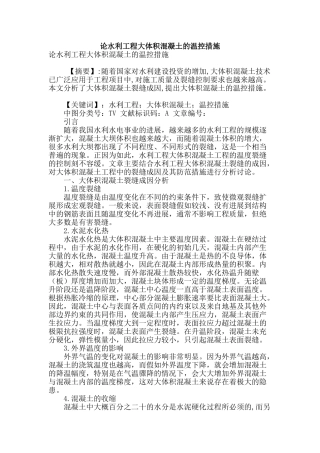 论水利工程大体积混凝土的温控措施