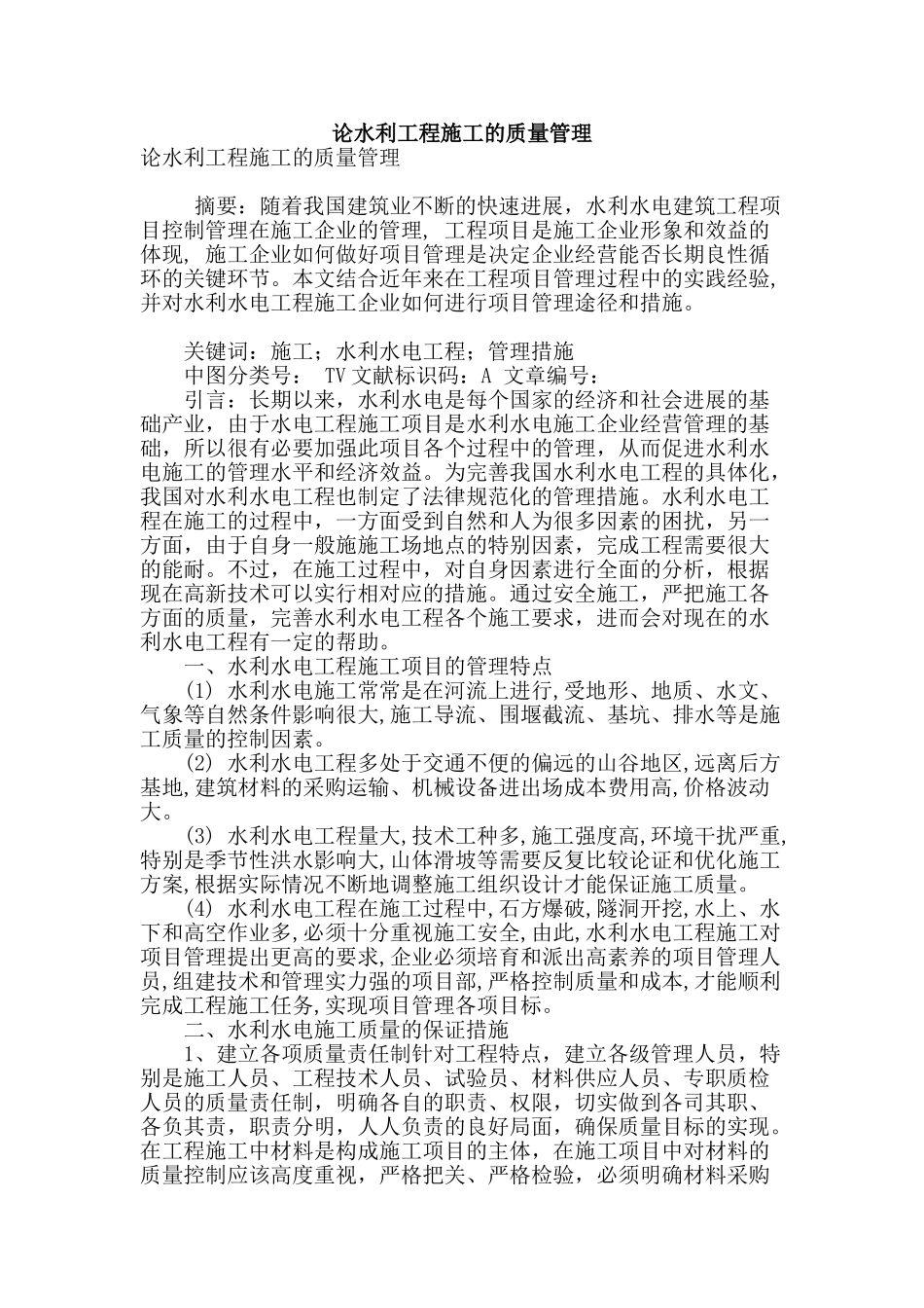 论水利工程施工的质量管理_第1页