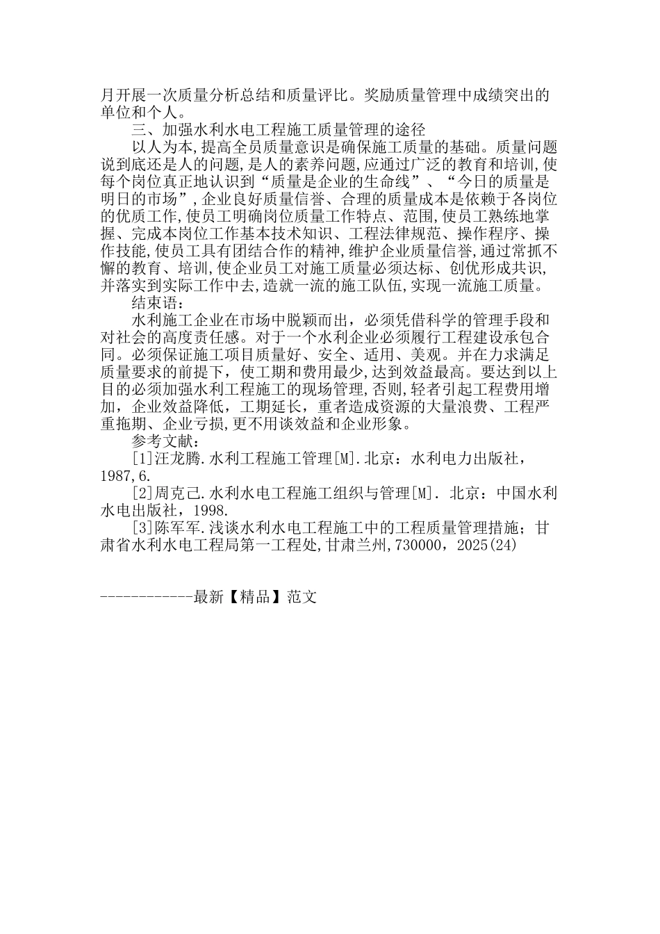 论水利工程施工的质量管理_第3页