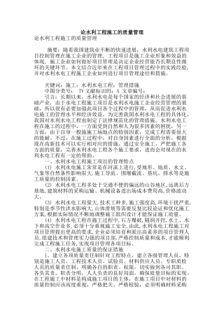 论水利工程施工的质量管理