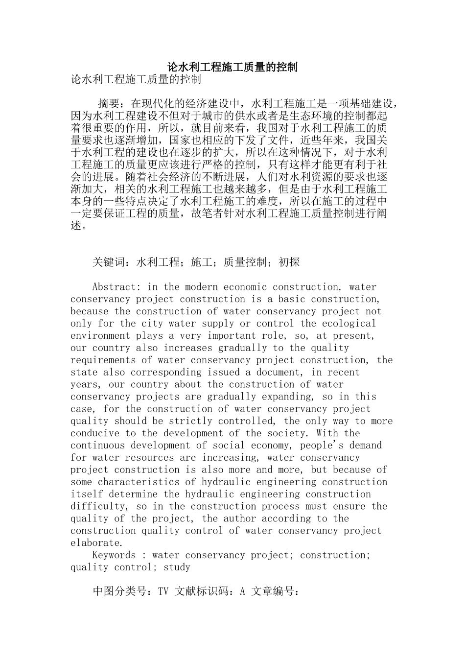 论水利工程施工质量的控制_第1页