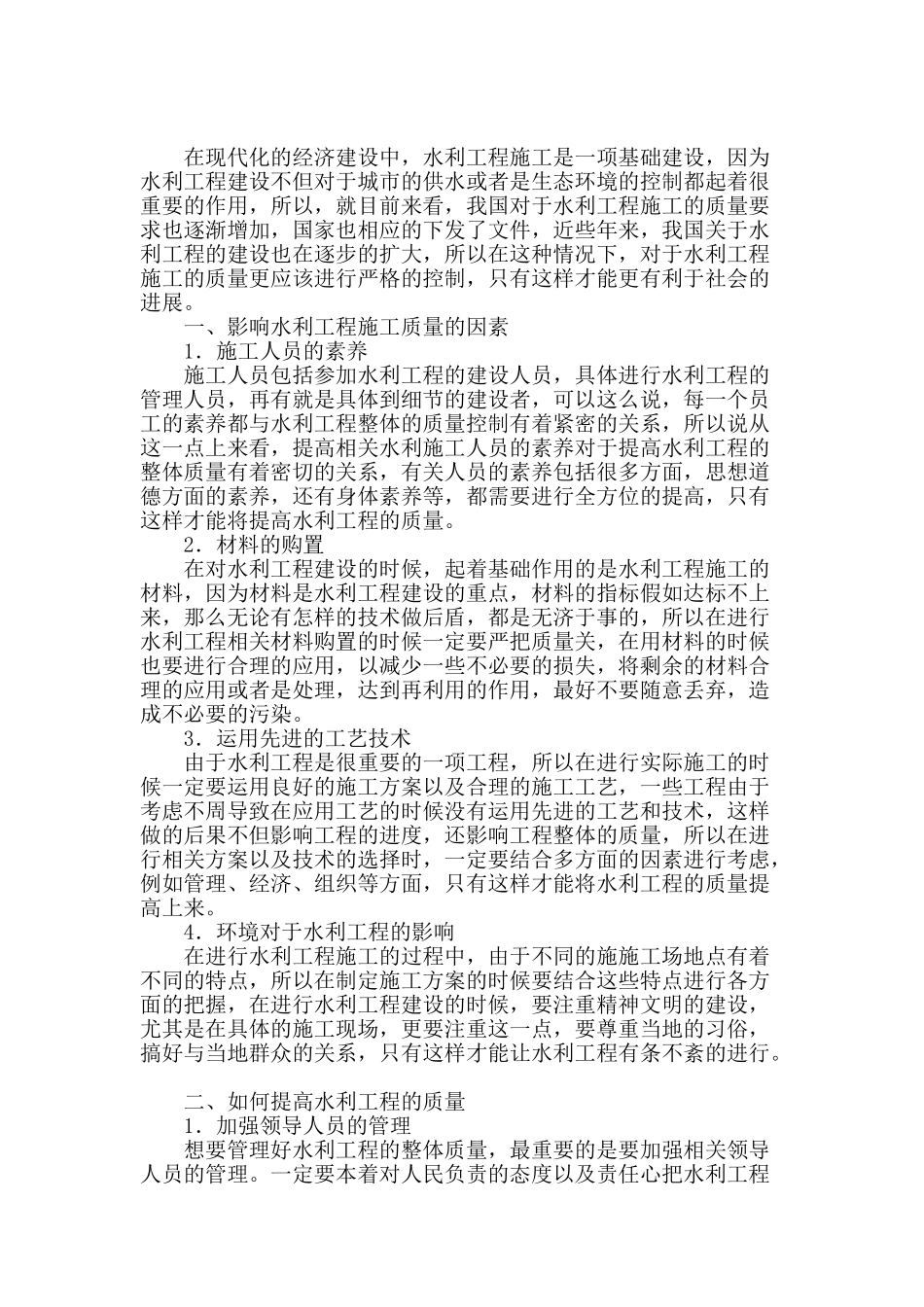 论水利工程施工质量的控制_第2页