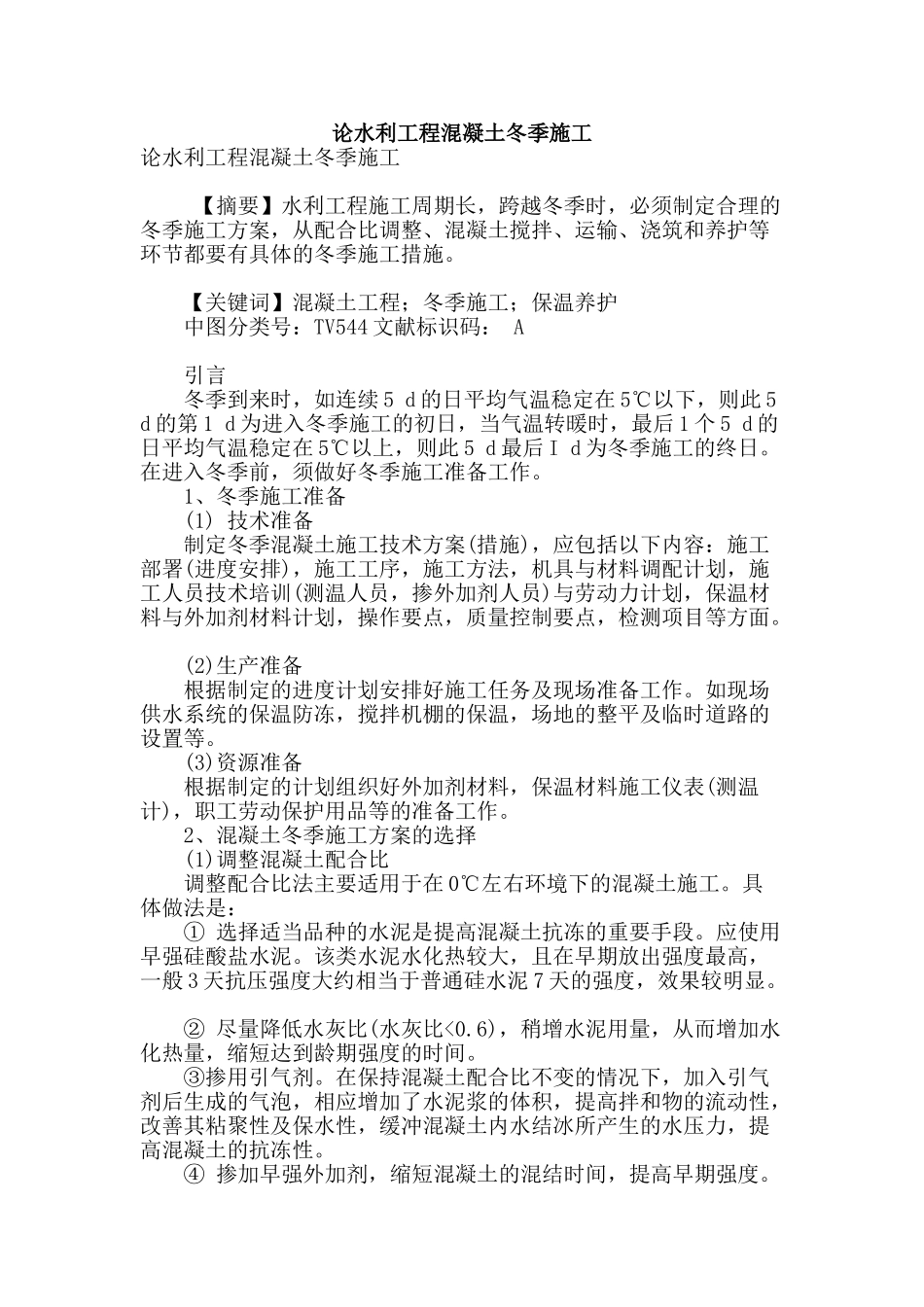 论水利工程混凝土冬季施工_第1页