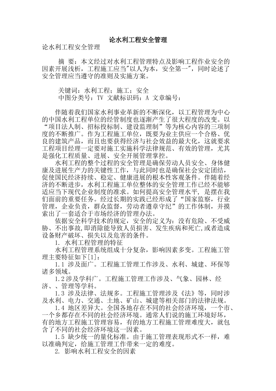 论水利工程安全管理_第1页