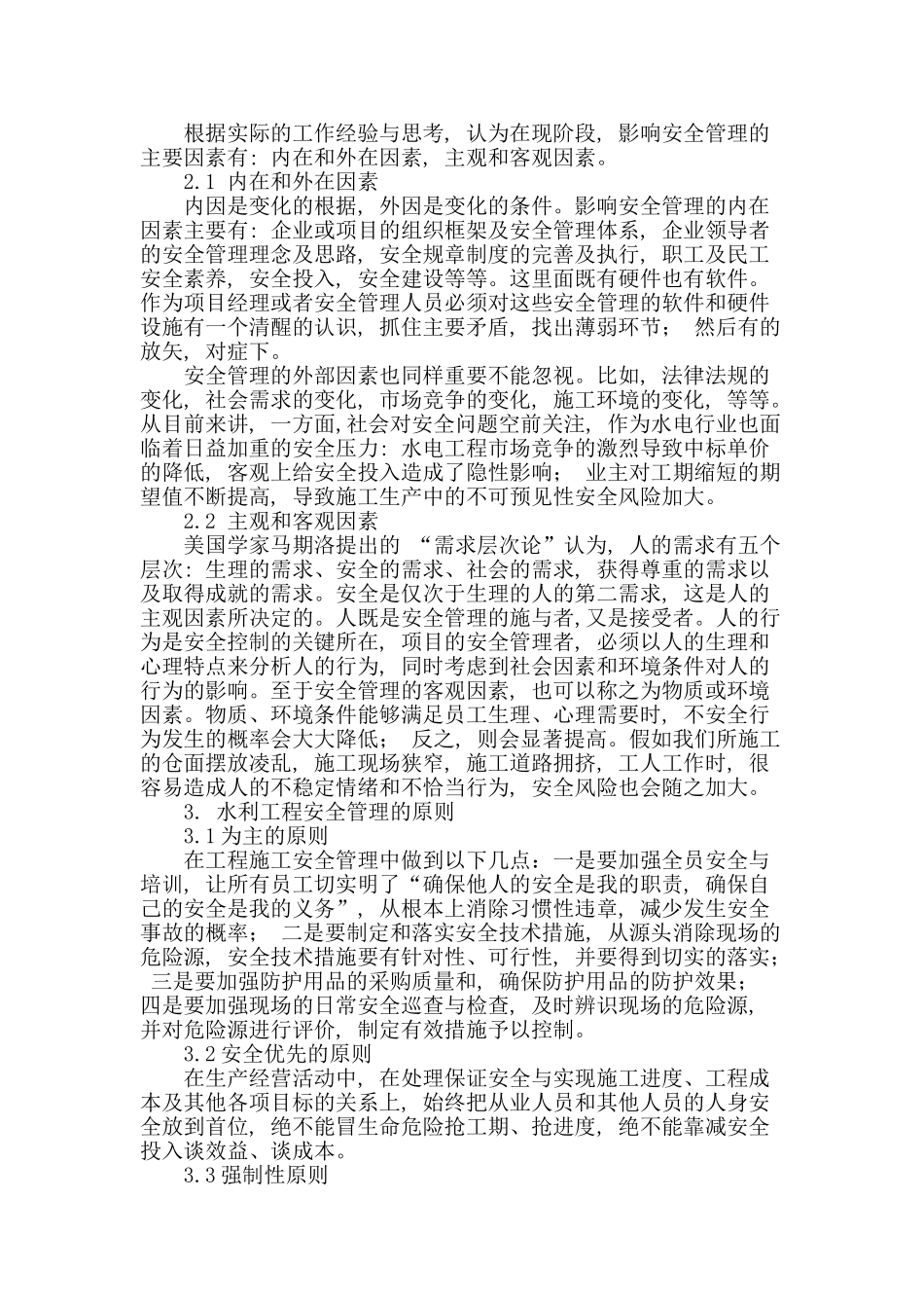 论水利工程安全管理_第2页