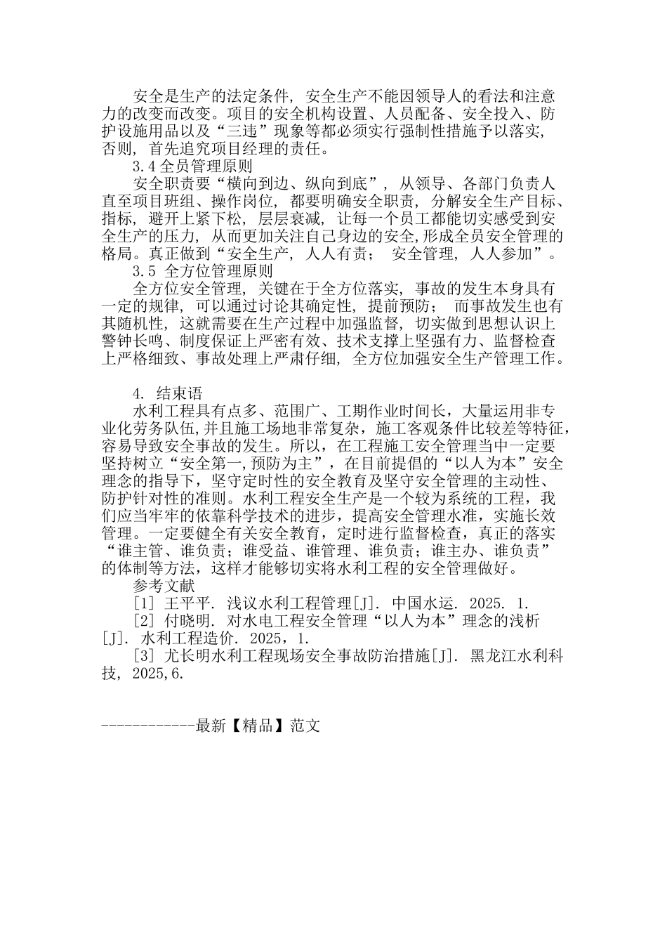 论水利工程安全管理_第3页