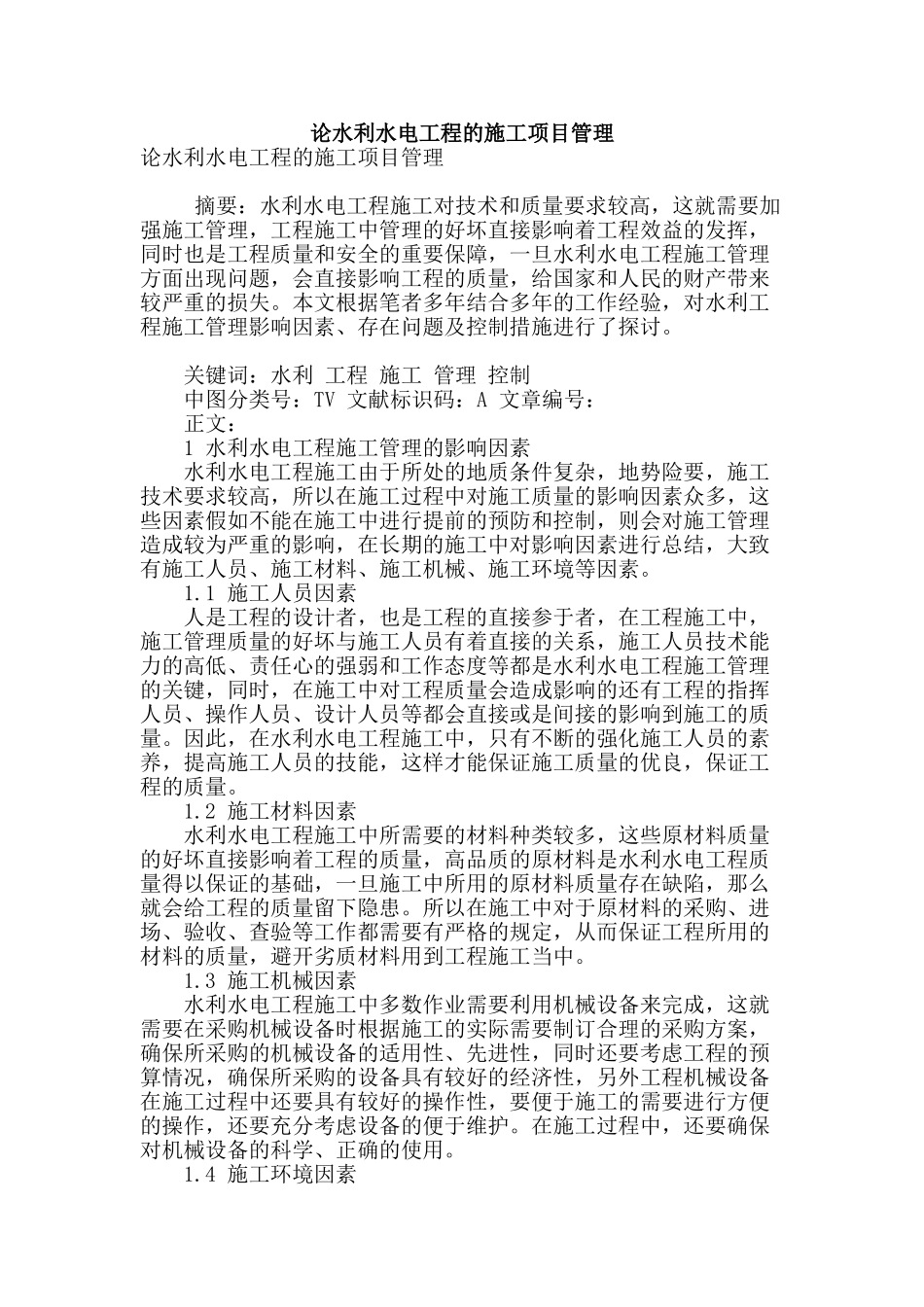 论水利水电工程的施工项目管理_第1页