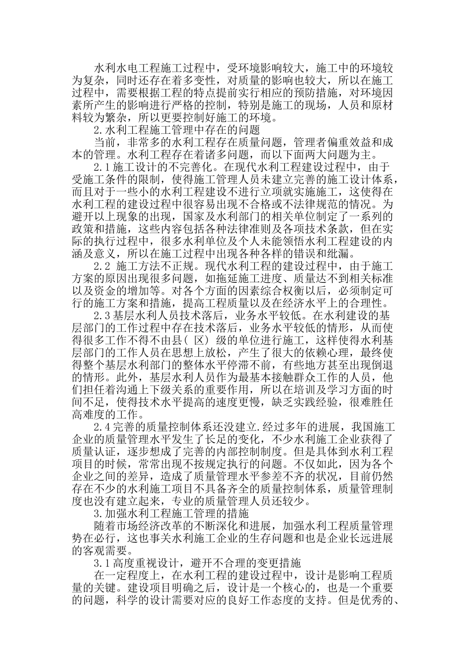 论水利水电工程的施工项目管理_第2页