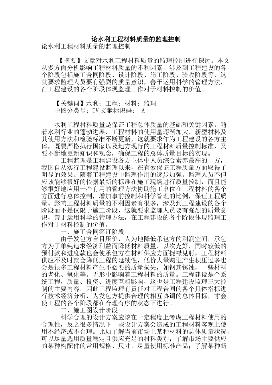 论水利工程材料质量的监理控制_第1页