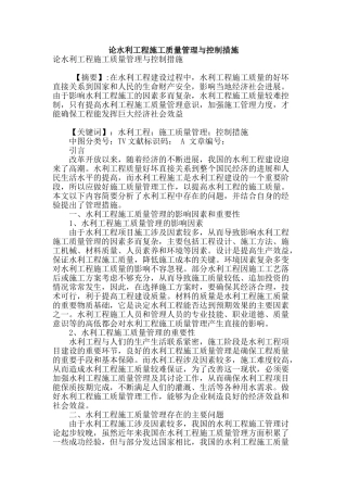 论水利工程施工质量管理与控制措施