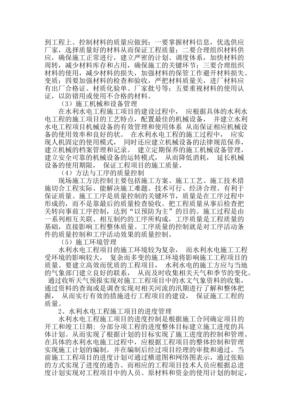 论水利水电工程的项目管理及施工措施_第2页
