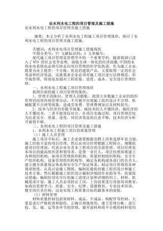 论水利水电工程的项目管理及施工措施