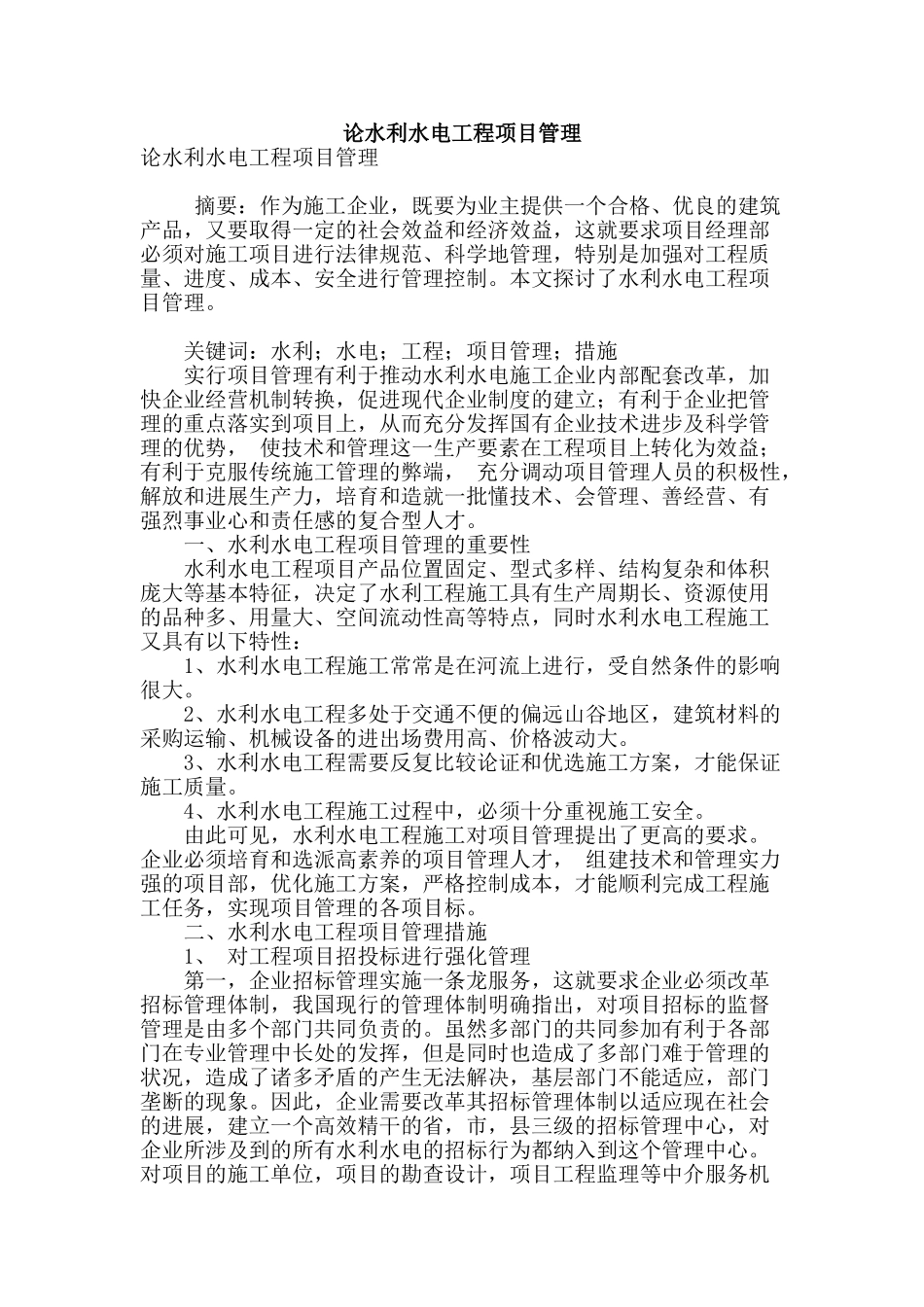 论水利水电工程项目管理_第1页