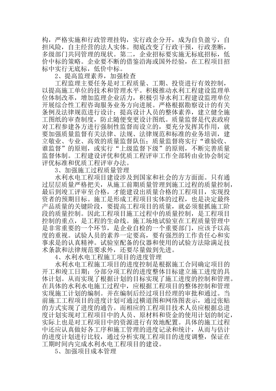 论水利水电工程项目管理_第2页