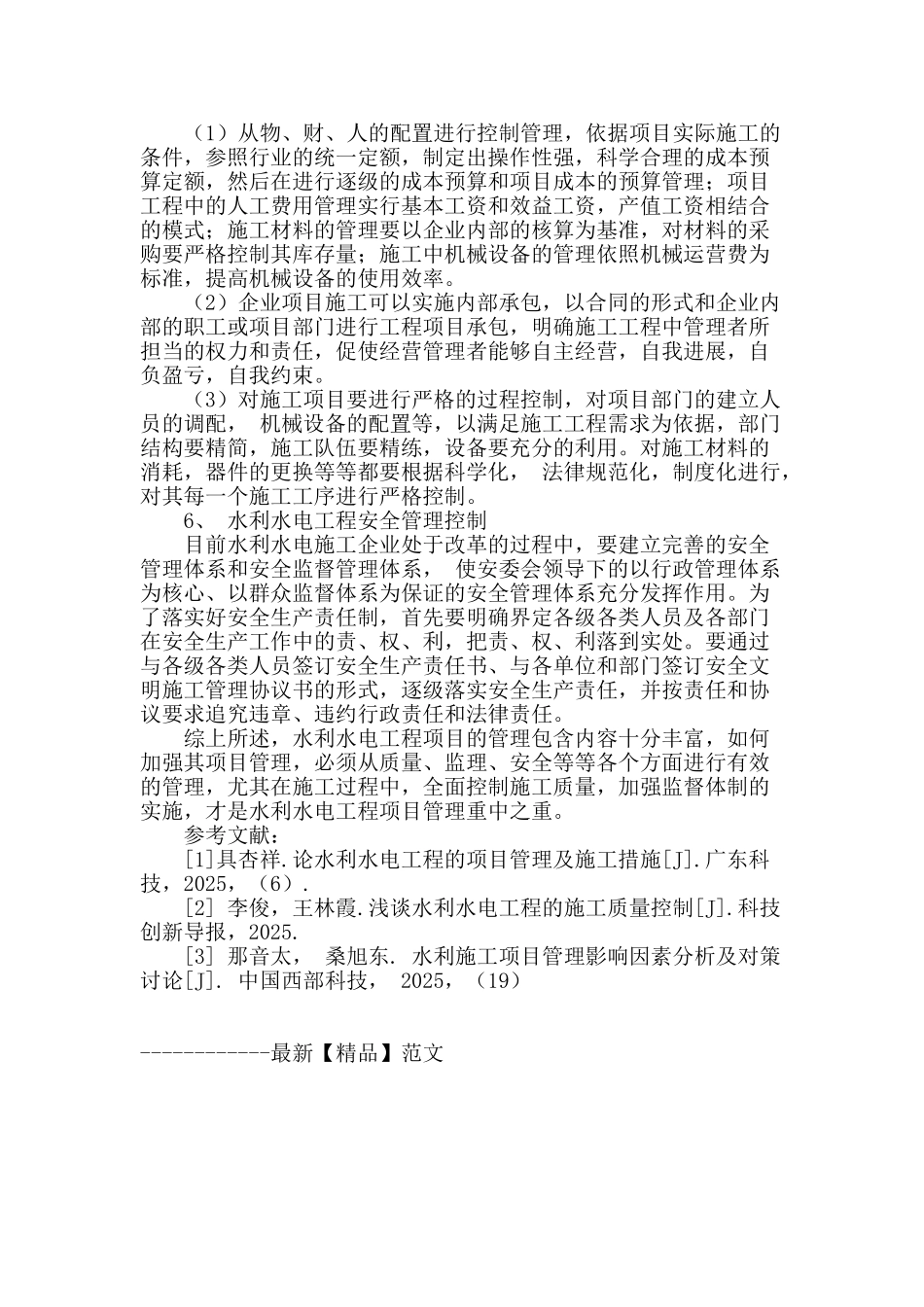 论水利水电工程项目管理_第3页