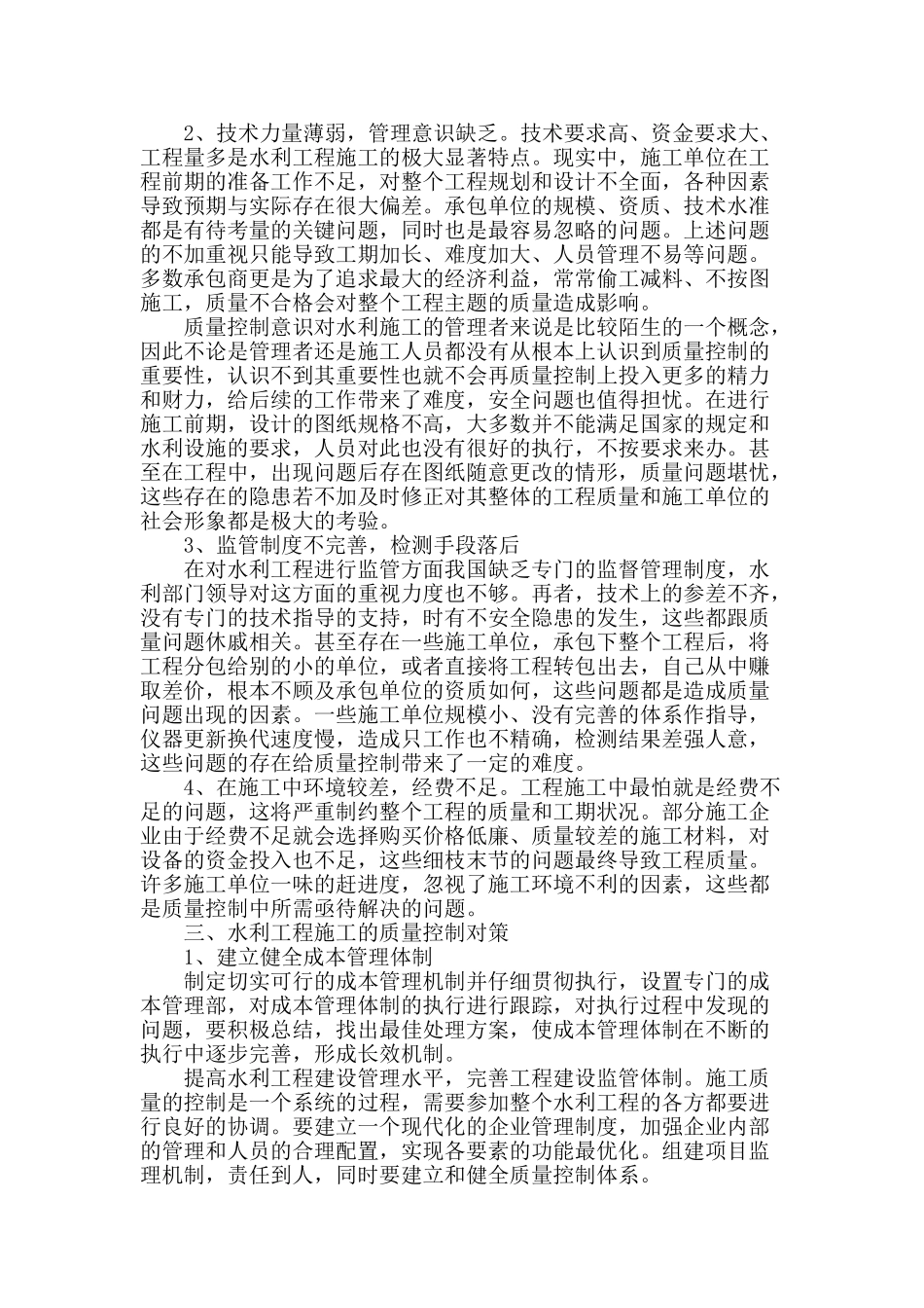 论水利水电施工中的质量控制与管理_第2页