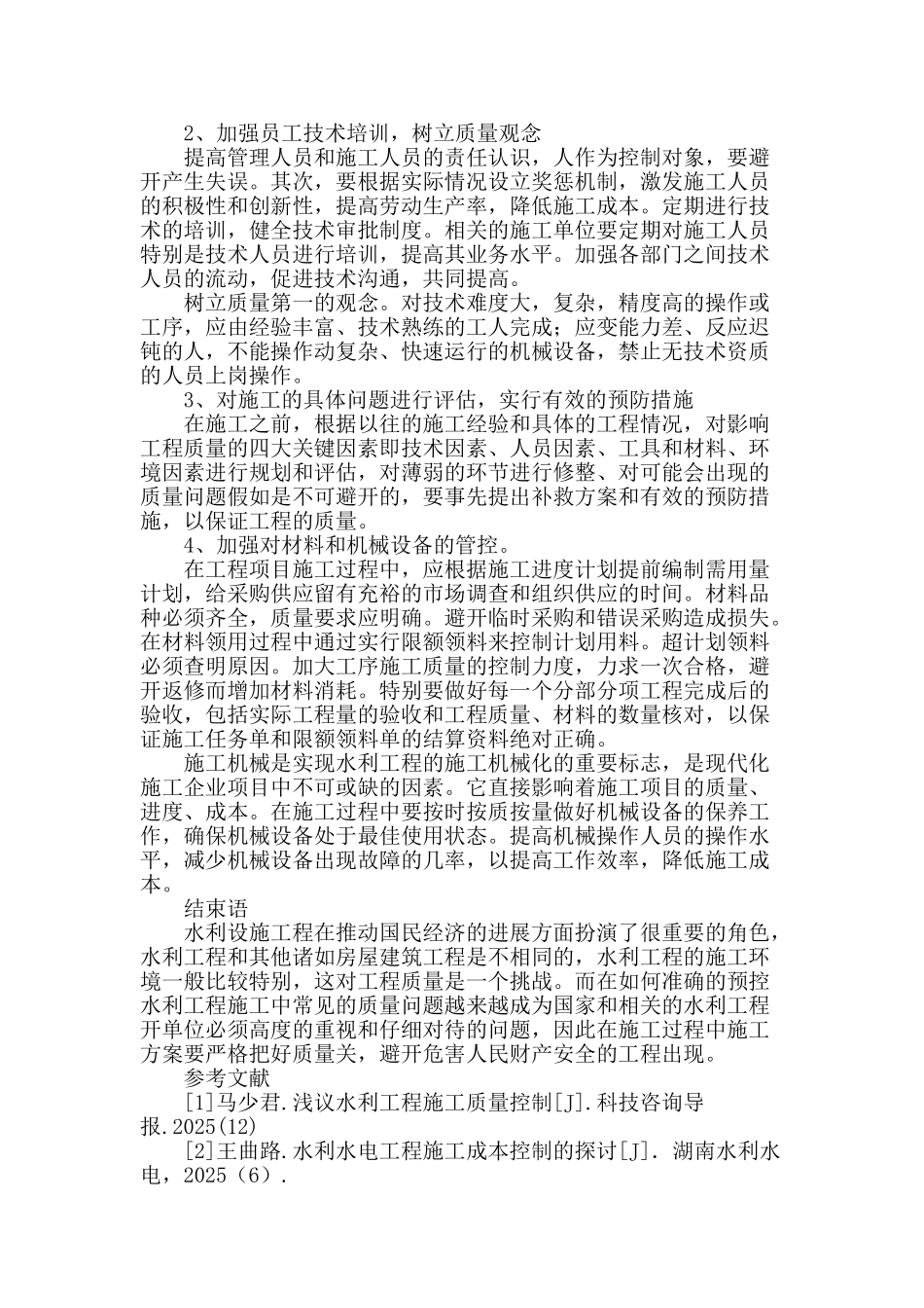 论水利水电施工中的质量控制与管理_第3页