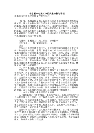 论水利水电施工中的质量控制与管理