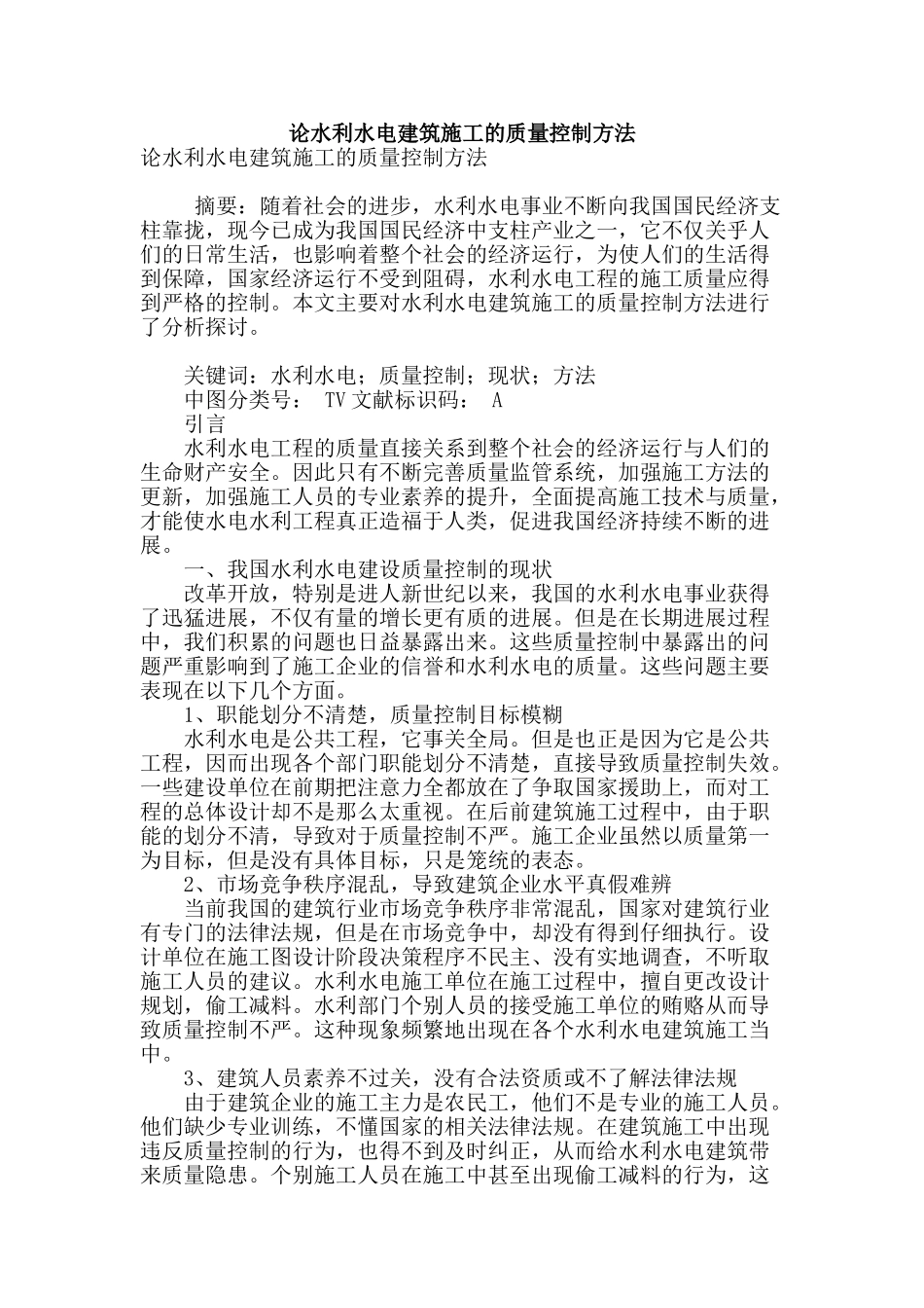 论水利水电建筑施工的质量控制方法_第1页