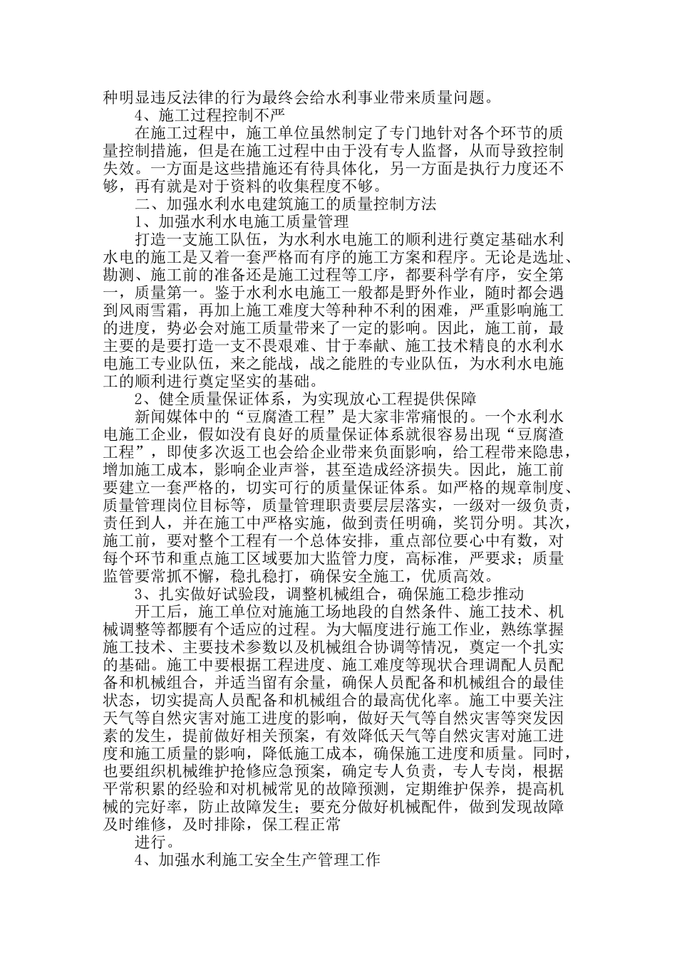 论水利水电建筑施工的质量控制方法_第2页