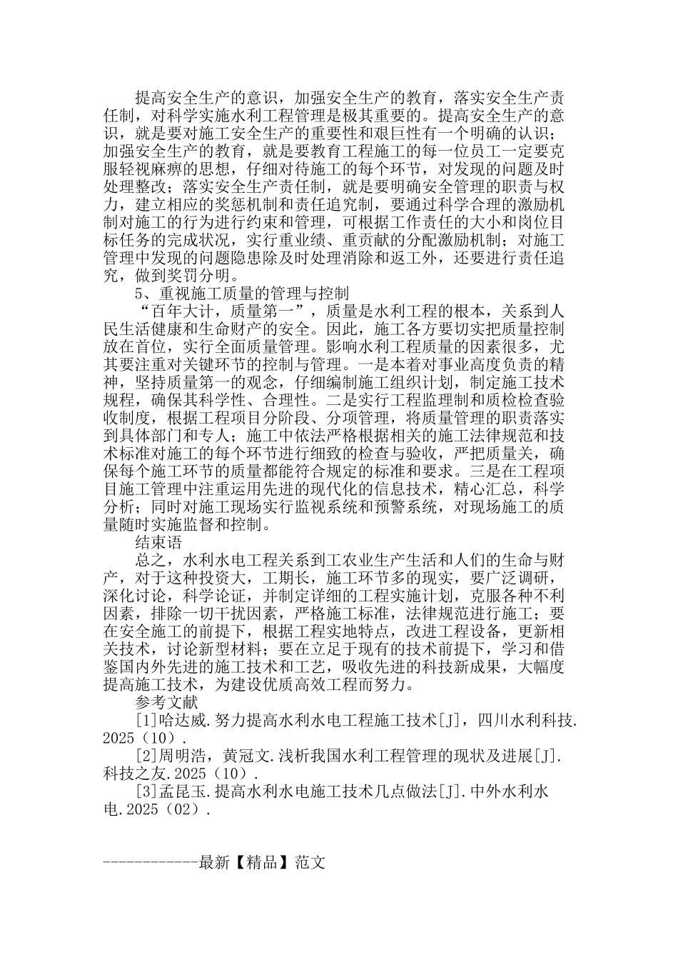 论水利水电建筑施工的质量控制方法_第3页