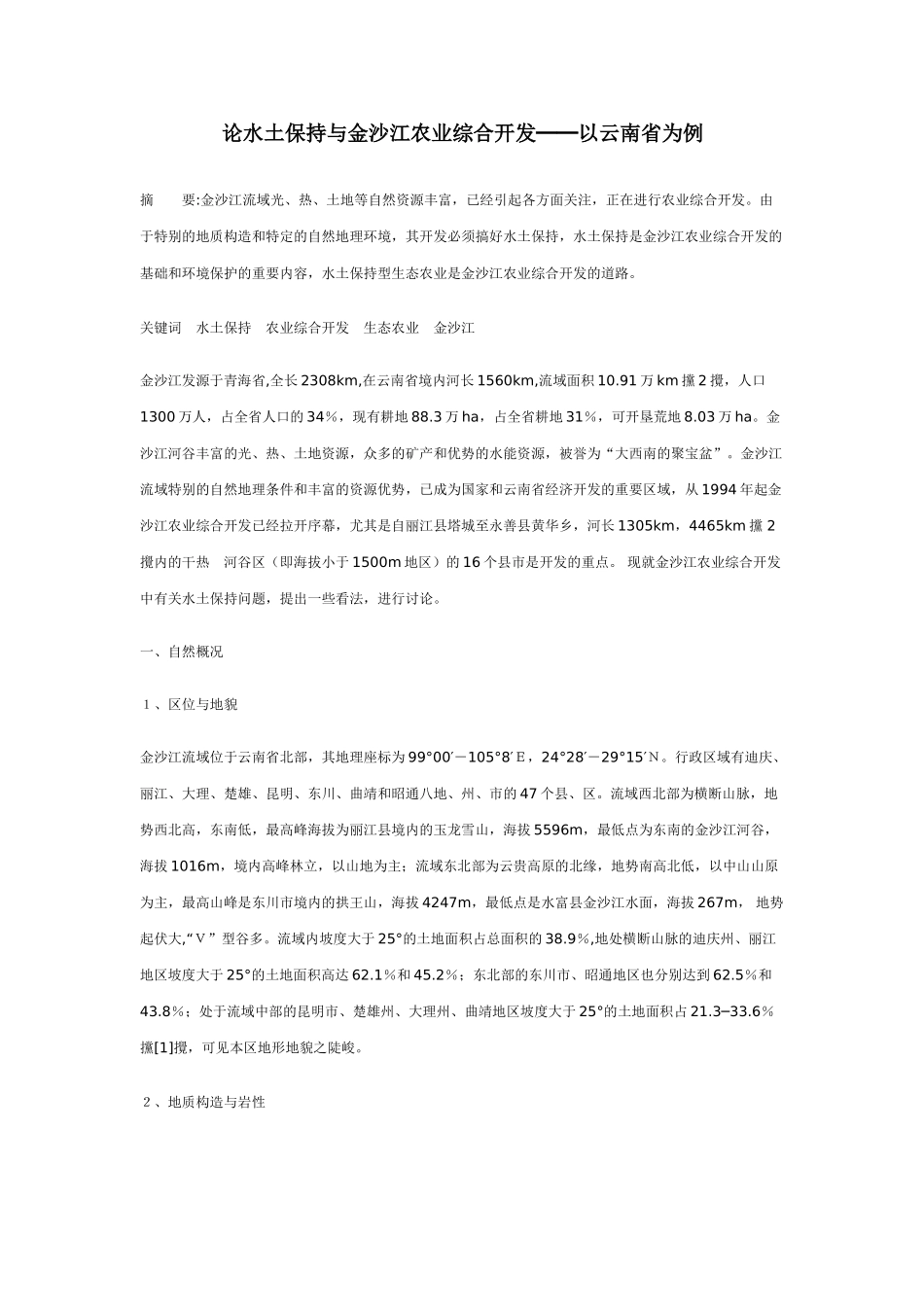 论水土保持与金沙江农业综合开发_第1页