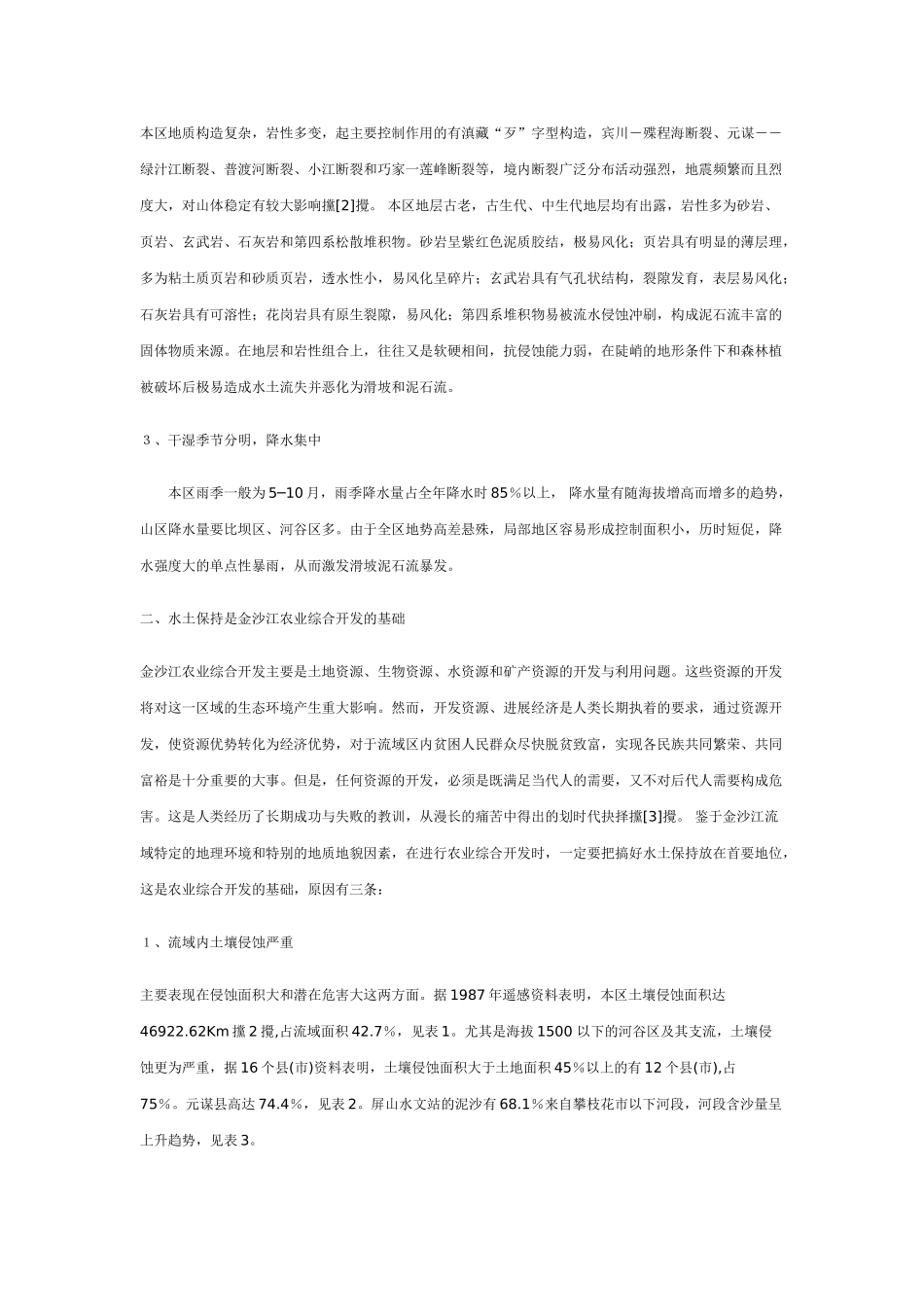 论水土保持与金沙江农业综合开发_第2页