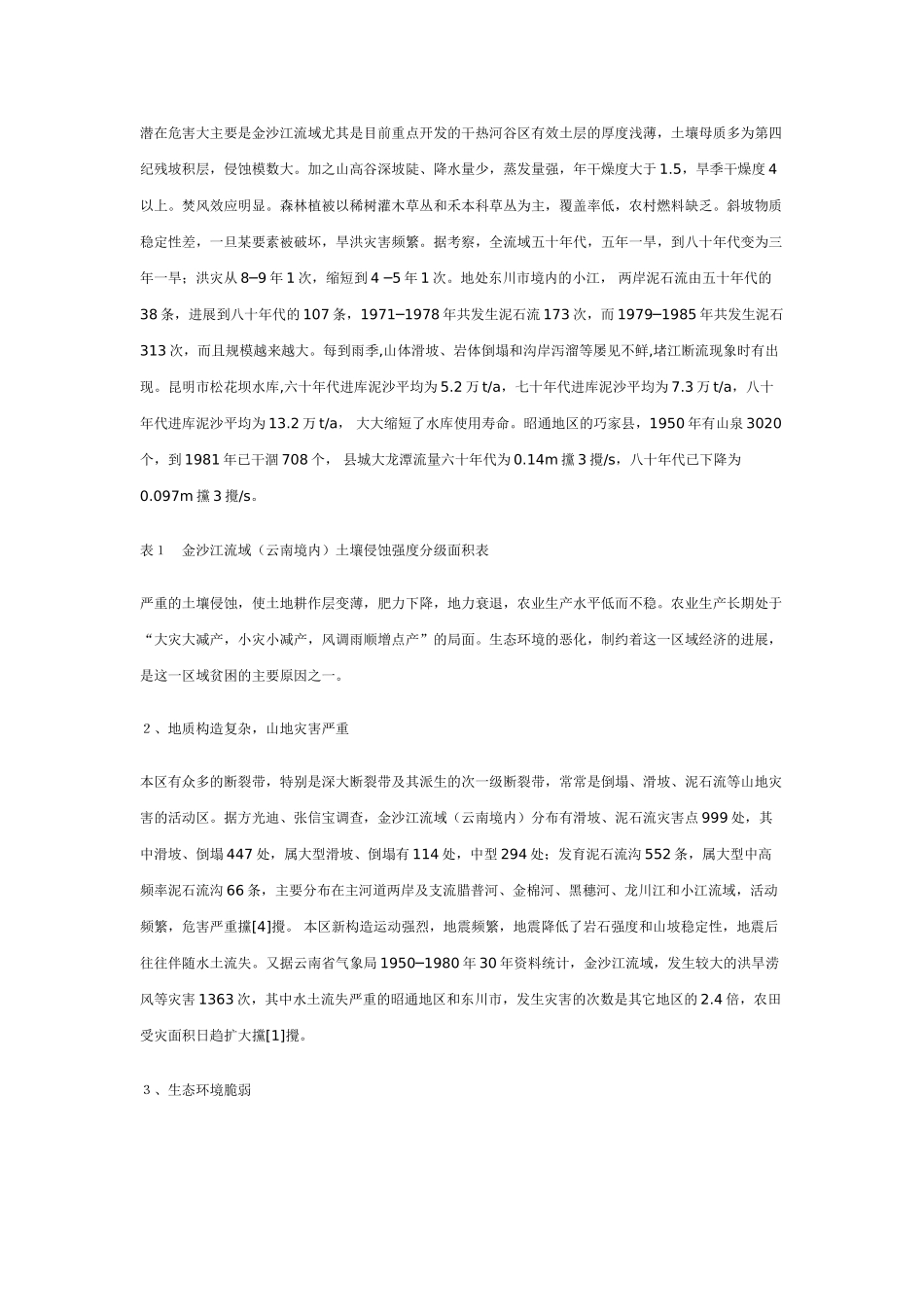 论水土保持与金沙江农业综合开发_第3页