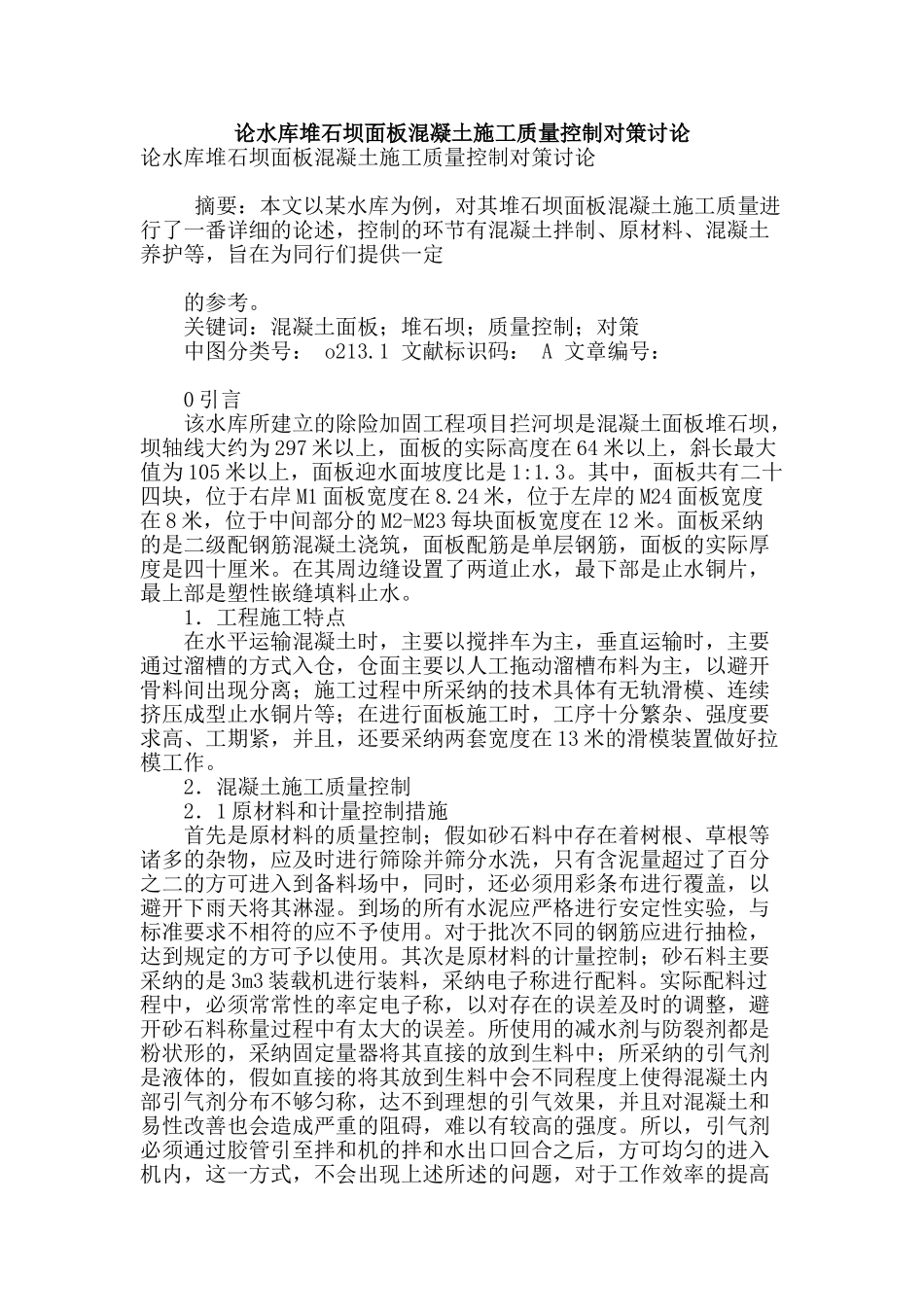 论水库堆石坝面板混凝土施工质量控制对策研究_第1页