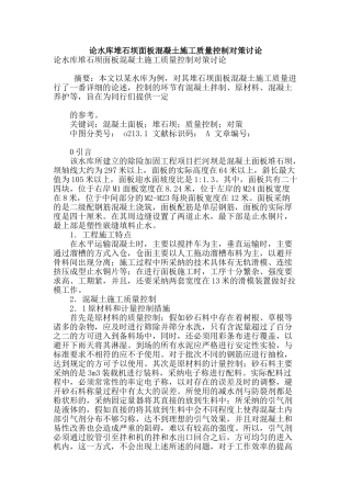 论水库堆石坝面板混凝土施工质量控制对策研究