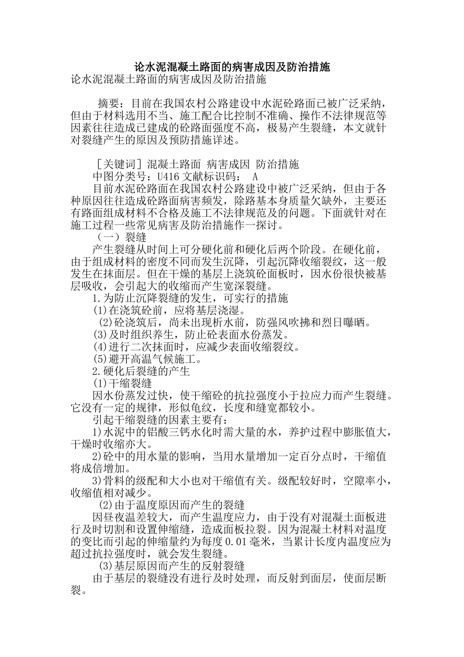 论水泥混凝土路面的病害成因及防治措施_第1页