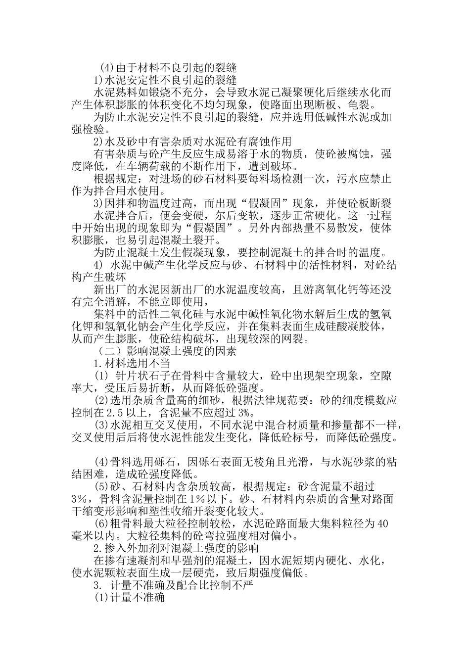 论水泥混凝土路面的病害成因及防治措施_第2页