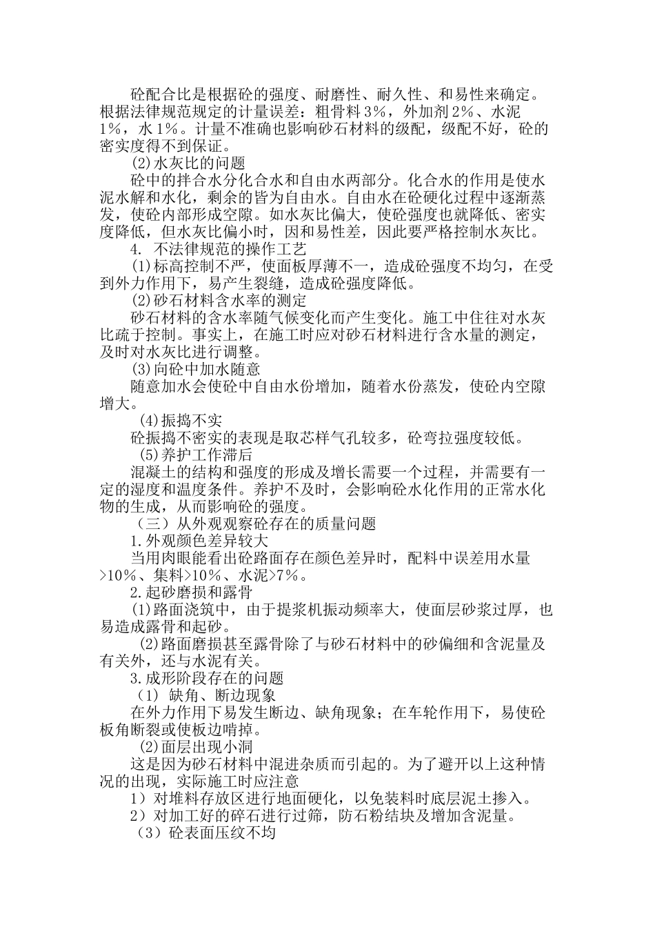 论水泥混凝土路面的病害成因及防治措施_第3页