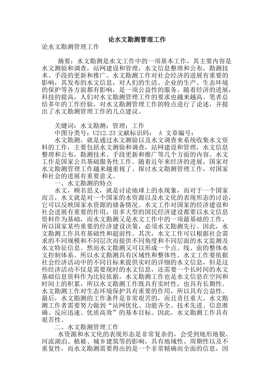 论水文勘测管理工作_第1页