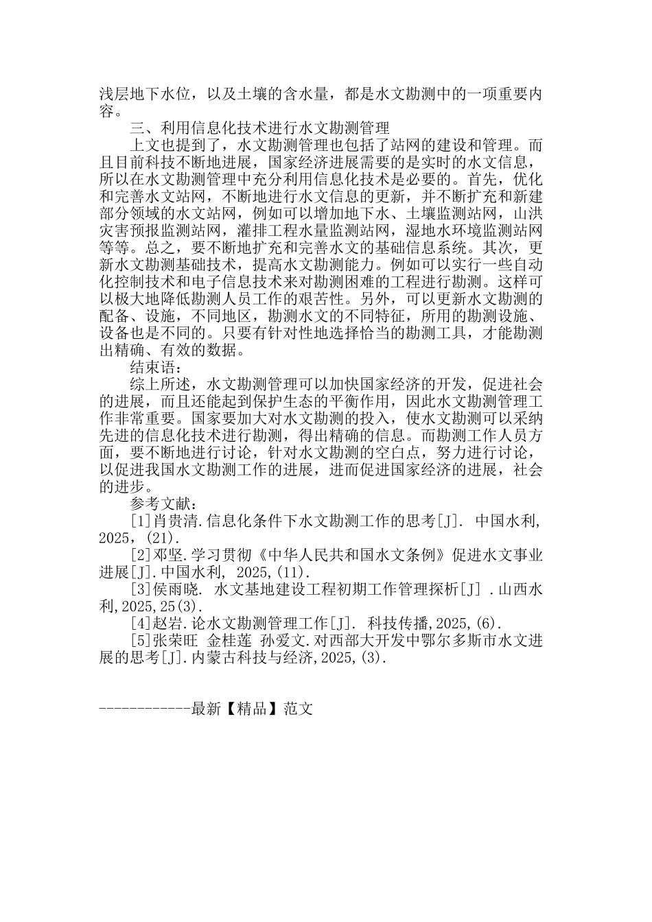 论水文勘测管理工作_第3页