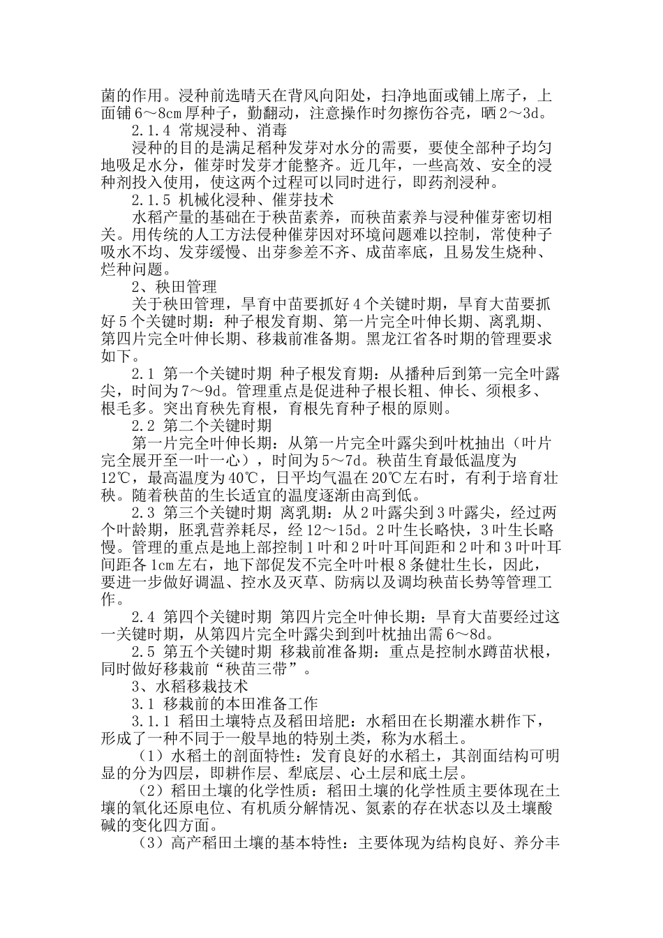 论水稻旱育苗高产栽培技术_第2页