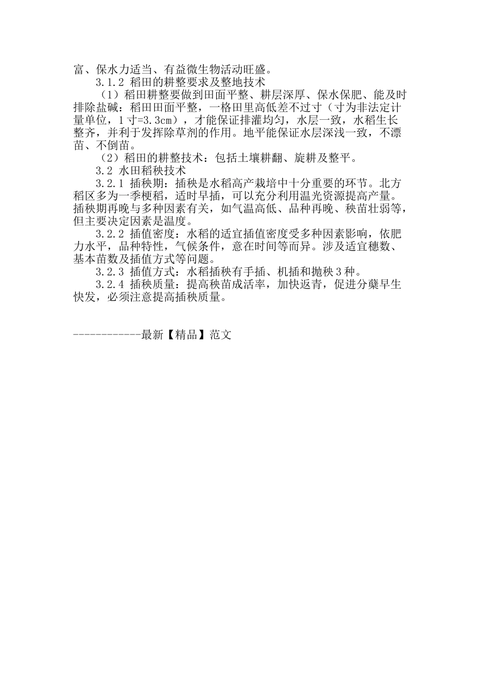 论水稻旱育苗高产栽培技术_第3页