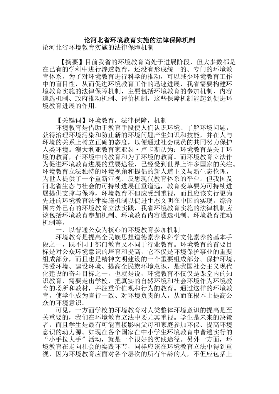 论河北省环境教育实施的法律保障机制_第1页