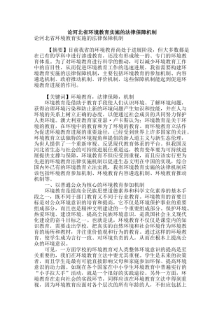 论河北省环境教育实施的法律保障机制