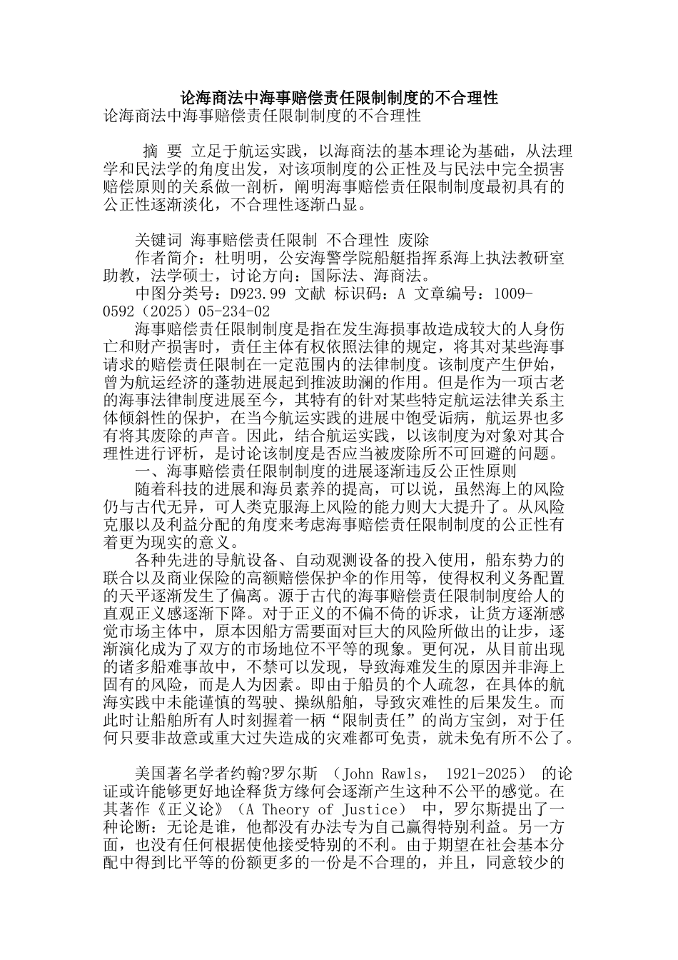 论海商法中海事赔偿责任限制制度的不合理性_第1页