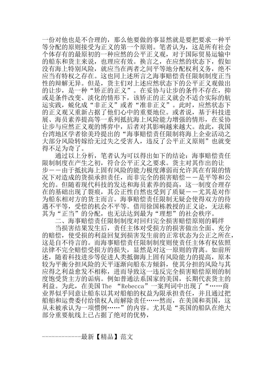 论海商法中海事赔偿责任限制制度的不合理性_第2页