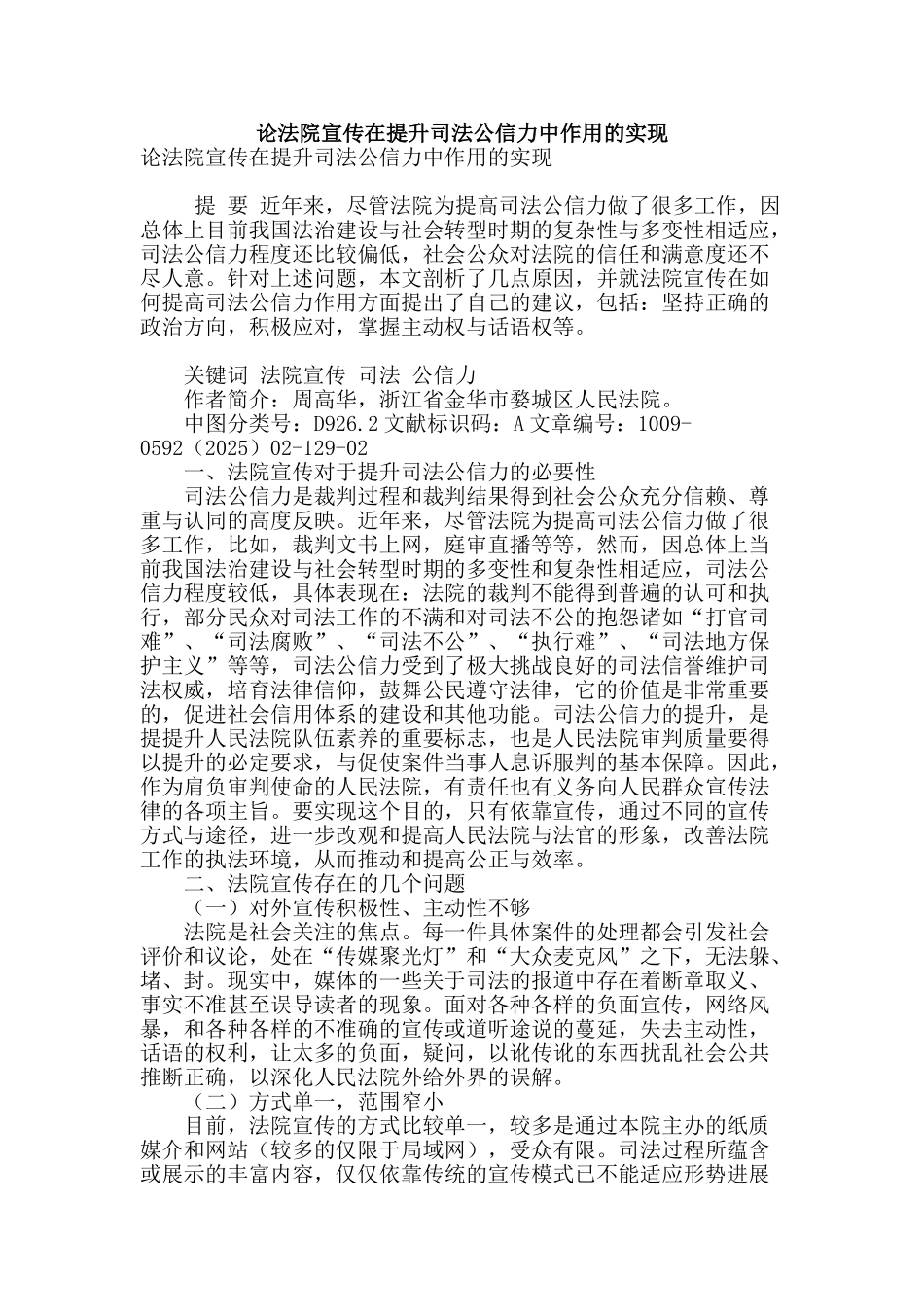 论法院宣传在提升司法公信力中作用的实现_第1页