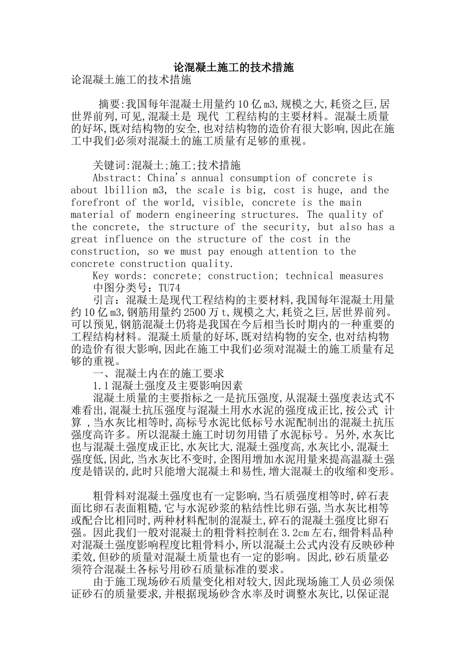 论混凝土施工的技术措施_第1页