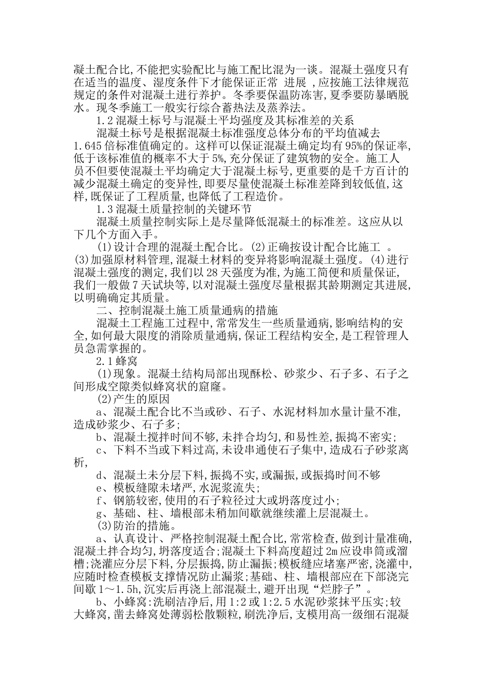 论混凝土施工的技术措施_第2页